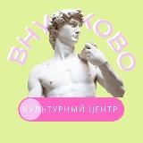 Культурный центр «Внуково»
