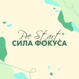 Марафон PRE START. СИЛА ФОКУСА
