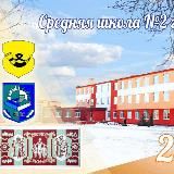  "Средняя школа № 2 г. Копыля имени Тишки Гартного" 👩‍🏫🏫