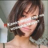 ‼️Канал переехал на новый аккаунт Олеся & Noplasticitsfantastic