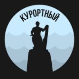 Курортный