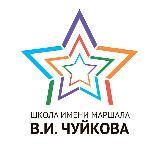 Школа имени Маршала В.И. Чуйкова
