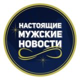 Настоящий мужской Телеграм