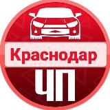 ЧП Краснодара