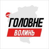 Волинь Головне