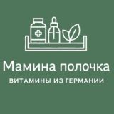 Витамины из Германии «Мамина полочка»