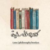 كتب فلسفية - كتب فلسفة