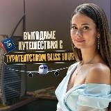 Bliss Tour | Выгодные туры ☀️🌊🍑