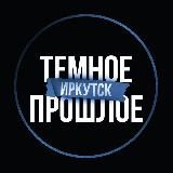 ТЕМНОЕ ПРОШЛОЕ | ИРКУТСК