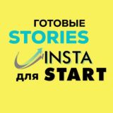 Stories INSTART (содержание)