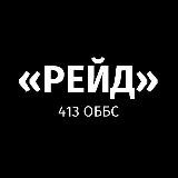 РЕЙД | 413 батальйон СБС