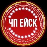 ЧП ЕЙСК