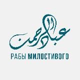 РАБЫ МИЛОСТИВОГО