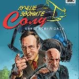 Лучше звоните Солу / Сериал