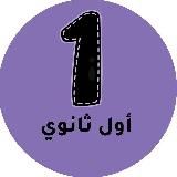 اول ثانوي - المنهج السعودي