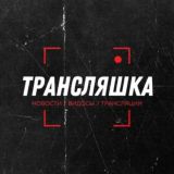 Трансляшка