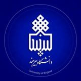 اطلاع رسانی دانشگاه بیرجند