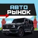 Авторынок Магнитогорск / Белорецк