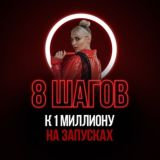 8 ШАГОВ К 1 МИЛЛИОНУ НА ЗАПУСКАХ/ МАСТЕР-КЛАСС
