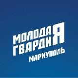 Молодая Гвардия | Мариуполь