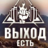выход_есть | мотивация