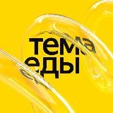 Тема Еды | Яндекс Еда