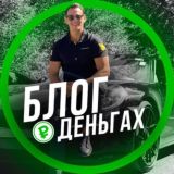 Блог о деньгах