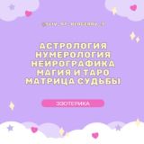 VIP курсы по эзотерике