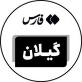 اخبار گیلان