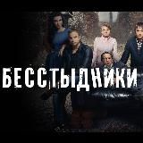 Бесстыдники Сериал