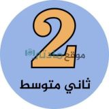 ثاني متوسط - موقع مادتي