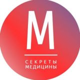 Секреты медицины