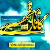 کانال بهشهری💯 اشرف البلاد