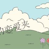 恋爱的大学生-【收藏夹】