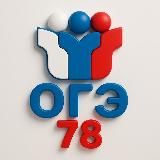 Ответы ОГЭ СПБ 78 регион