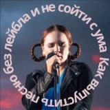 Как выпустить песню без лейбла и не сойти с ума