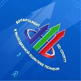Спорт и молодежка Тюмени
