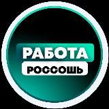 Поиск Работы в Россоши