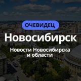 Новосибирск События города и области