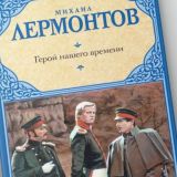 Герой нашего времени