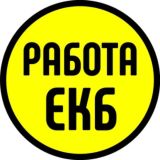 Работа Екатеринбург