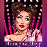 Империя Шкур
