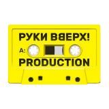 РУКИ ВВЕРХ! ПРОДАКШН