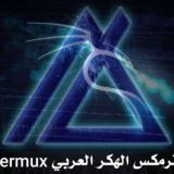 termux ترمكس الهكر العربي