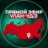 Прямой Эфир | Улан-Удэ