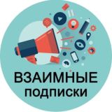 Взаимная подписка/реакция🔥🚀🚀