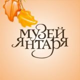 Музей янтаря