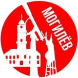 Могилев Сейчас