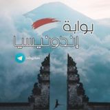 بوابة اندونيسيا