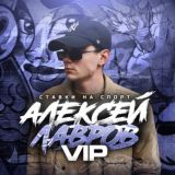 Алексей Лавров | Статистика VIP